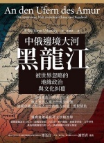 中俄邊境大河黑龍江圖片(另開新視窗)