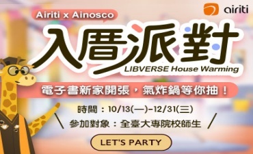 [活動]  華藝數位Airiti x Ainosco-2025 LIBVERSE 入厝派對  - 超多好禮抽起來!圖片
