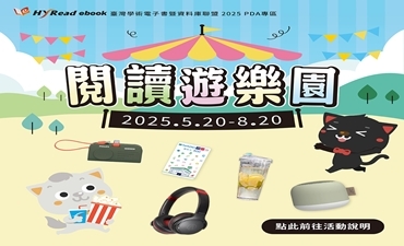[獎] 2025 Hyread PDA 閱讀遊樂園，加碼抽「鐵三角無線耳罩式耳機」圖片