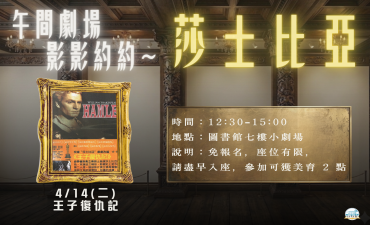 [活動] 04.14 午間劇場-影影約約 - 莎士比亞【王子復仇記】圖片