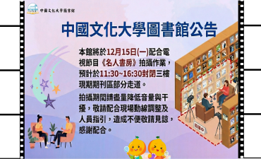 [公告] 圖書館12月15日三樓現期期刊區拍攝公告圖片