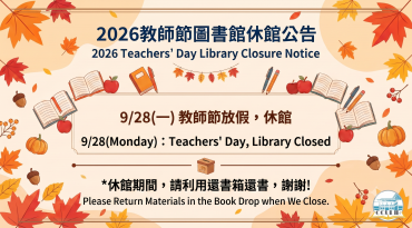 [公告] 2026教師節圖書館休館圖片