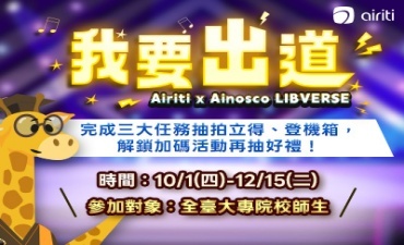 [活動]  華藝數位Airiti x Ainosco-2026 LIBVERSE 拍立得、登機箱抽回家圖片