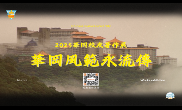 [活動]  2025華岡校友著作展-華岡風範永流傳圖片