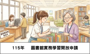 [公告] 115年度中國文化大學圖書館實務學習開放申請圖片