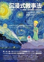 沉浸式敘事法圖片(另開新視窗)