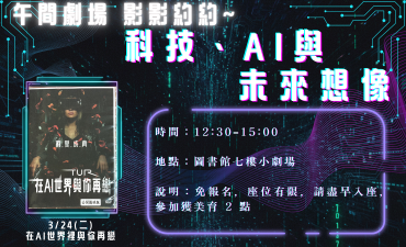 [活動] 03.24 午間劇場-影影約約 - 科技、AI 與未來想像「在AI世界裡與你再戀」圖片