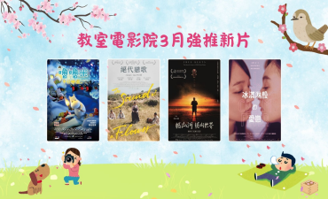 [公告] 教室電影院公播大平台 2026年3月上架新片圖片