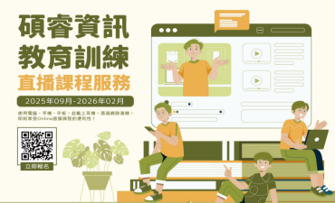 [課程] 2025年碩睿資訊教育訓練直播課程 參加可獲智育點數圖片