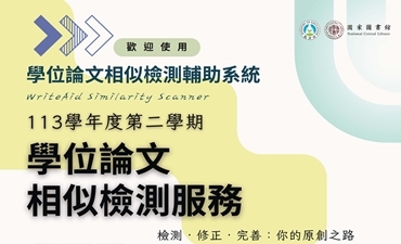 [公告] 國家圖書館提供學位論文相似比對服務系統試用及線上教育訓練圖片