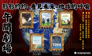 [活動] 114學年第一學期  午間劇場-影影約約-看見未來-地球的呼喚圖片