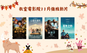 [公告] 教室電影院公播大平台 2025年11月上架新片圖片