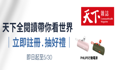 [獎] 天下全閱讀帶你看世界，抽.PHILIPS直插式口袋行動電源圖片