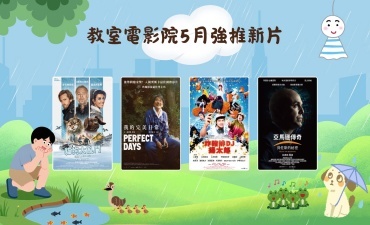 [公告] 教室電影院公播大平台 2026年5月上架新片Image
