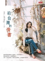 給台灣的情書圖片(另開新視窗)