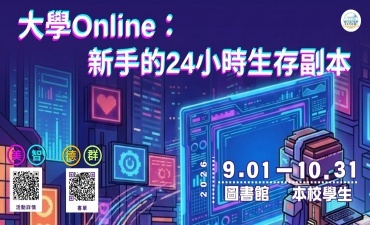 [活動] 大學Online：新手的24小時生存副本圖片