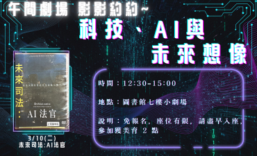 [活動] 03.10 午間劇場-影影約約 - 科技、AI 與未來想像「未來司法：AI 法官」圖片