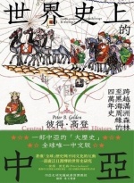 世界史上的中亞 : 跨越滿洲森林至黑海周緣的四萬年史Image