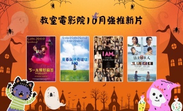 [公告] 教室電影院公播大平台 2026年10月上架新片圖片