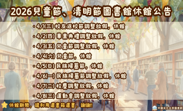 [公告] 114(2) 春假圖書館休館公告圖片