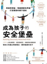 成為孩子的安全堡壘 圖片