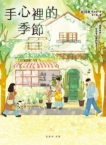 手心裡的季節Image