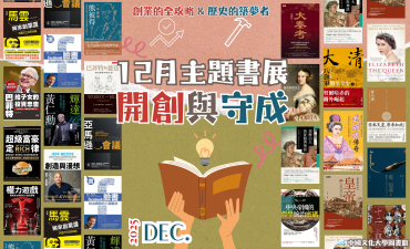 [活動] 12月主題書展 - 開創與守成Image