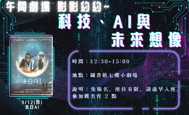 [活動] 03.12 午間劇場-影影約約 - 科技、AI 與未來想像「末日AI」圖片