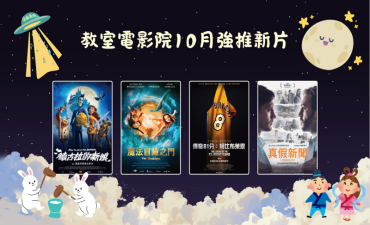 [公告] 教室電影院公播大平台 2025年10月上架新片圖片