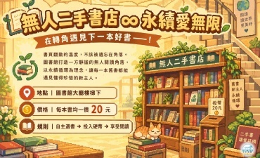 [公告] 無人二手書店-永續∞愛無限 ～歡迎師生選購圖片