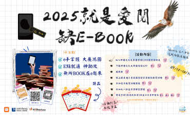 [活動] 2025就是愛閱 缺EBOOK圖片
