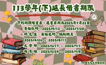 [公告] 113學年度(下)暑假借期延長圖片