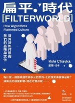 扁平時代 : 演算法如何限縮我們的品味與文化圖片