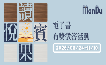 [活動]  2026「Man’Du漫讀電子書」有獎徵答活動開跑～圖片