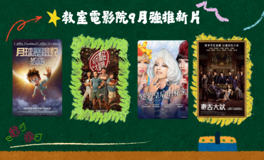 [公告] 教室電影院公播大平台 2025年9月上架新片圖片
