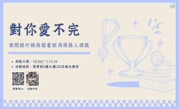 [活動] 「對你愛不完」 借閱排行榜與圖書館周得獎人頒獎Image
