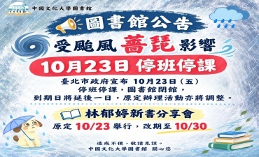 [公告] 受薔琵颱風影響10月23日 圖書館閉館圖片