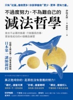不過度努力,不為難自己的減法哲學圖片