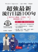超強最新流行日語100句圖片
