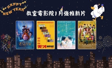 [公告] 教室電影院公播大平台 2026年1月上架新片圖片