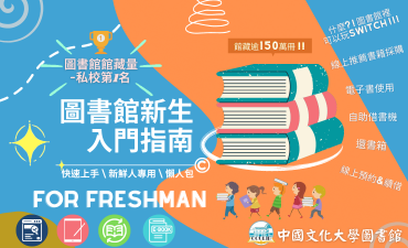 [公告] 115學年度圖書館新生入門指南圖片