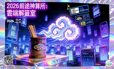 [活動] 2026前途神算所：雲端解籤室圖片