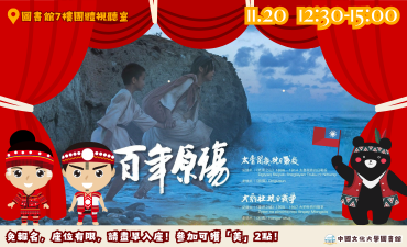 [活動] 11.20  原住民主題影展「百年原殤-大豹社抗日戰役」圖片