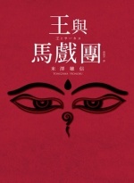 王與馬戲團圖片