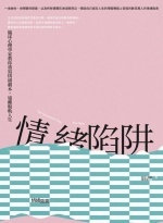 情緒陷阱 : 臨床心理學家教你重寫情緒劇本,遠離脫軌人圖片