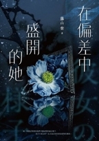 在偏差中盛開的她圖片(另開新視窗)