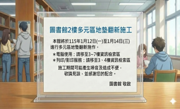 [公告] 圖書館2樓多元區地墊翻新施工圖片
