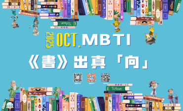[活動]  10月主題書展 「MBTI 《書》出真「向」」圖片