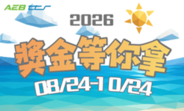 [活動] 2026「AEB電子雜誌」有獎徵答活動開跑～圖片