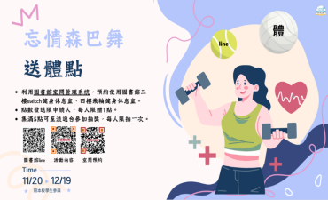 [活動] 「忘情森巴舞」 送體點 2025圖書館周系列活動圖片